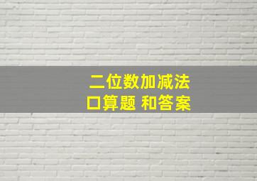 二位数加减法口算题 和答案